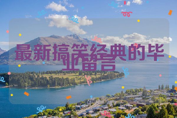 最新搞笑经典的毕业留言