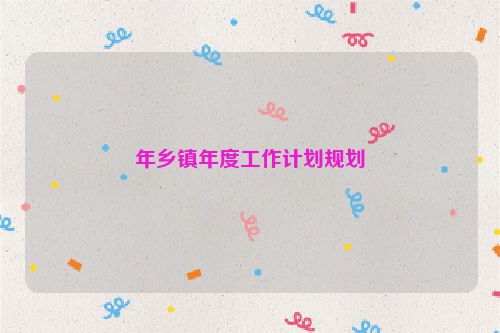 年乡镇年度工作计划规划