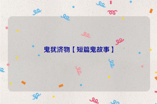 鬼犹济物【短篇鬼故事】
