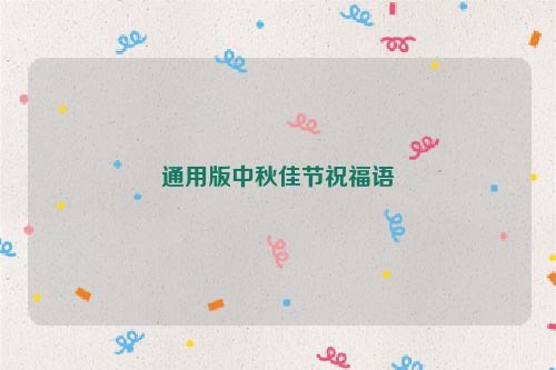 通用版中秋佳节祝福语