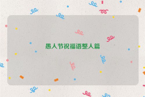 愚人节祝福语整人篇