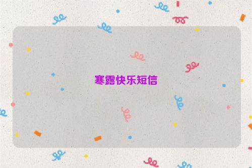 寒露快乐短信