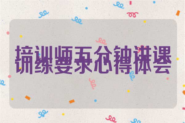 培训师五分钟讲课训练要求心得体会