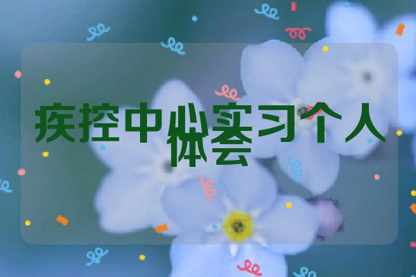 疾控中心实习个人体会