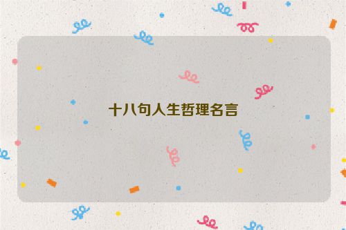 十八句人生哲理名言