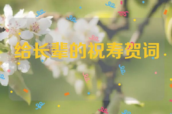 给长辈的祝寿贺词