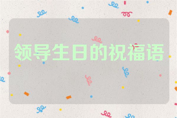 领导生日的祝福语
