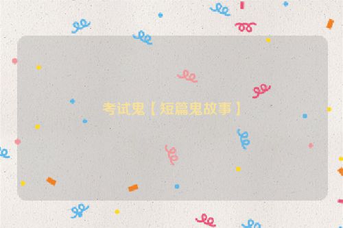考试鬼【短篇鬼故事】