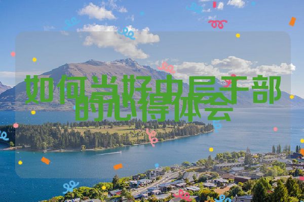 如何当好中层干部的心得体会