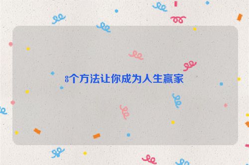 8个方法让你成为人生赢家
