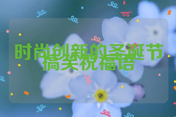 时尚创新的圣诞节搞笑祝福语