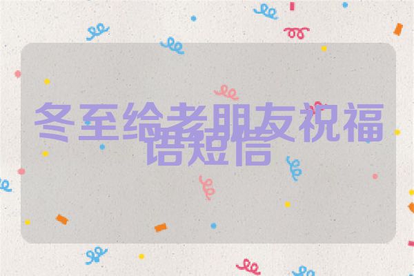 冬至给老朋友祝福语短信