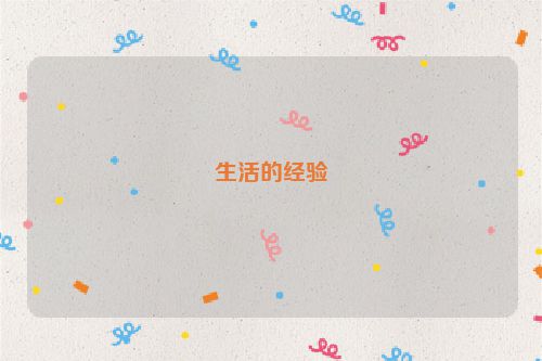 生活的经验