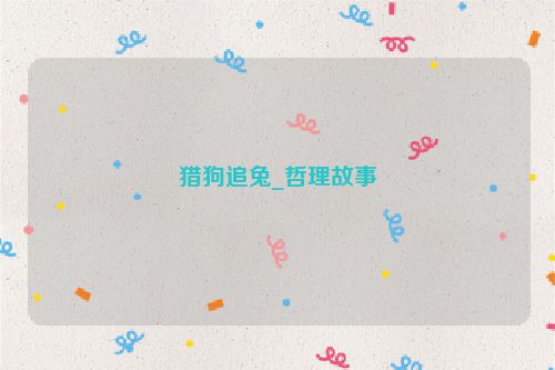 猎狗追兔_哲理故事