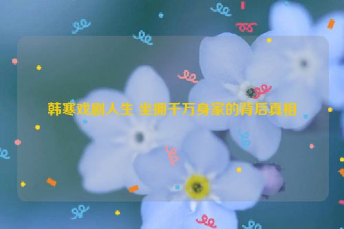 韩寒戏剧人生 坐拥千万身家的背后真相