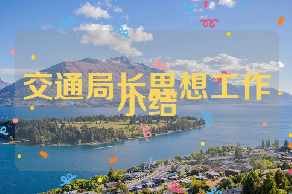 交通局长思想工作小结