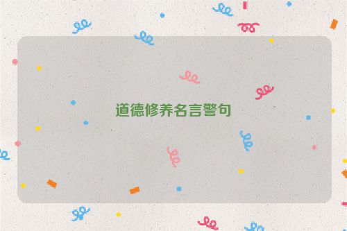 道德修养名言警句