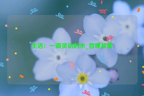 生活:一滴灵动的水_哲理故事