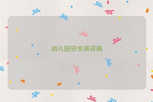 幼儿园安全演讲稿