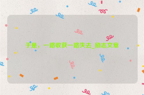 于是，一路收获一路失去_励志文章