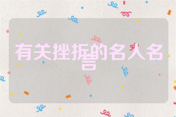 有关挫折的名人名言
