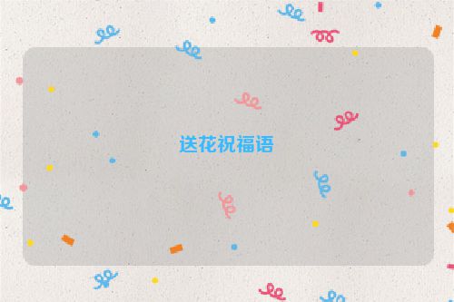 送花祝福语