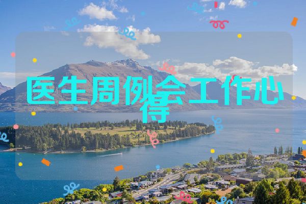 医生周例会工作心得