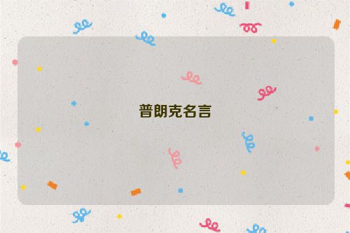 普朗克名言