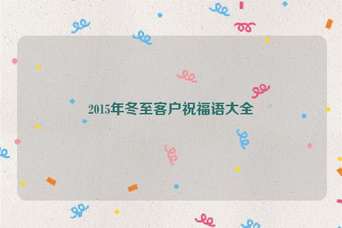 2015年冬至客户祝福语大全