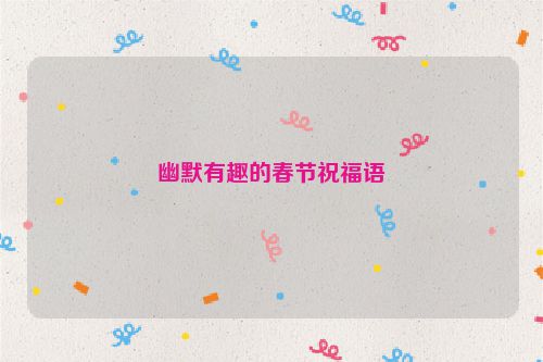 幽默有趣的春节祝福语