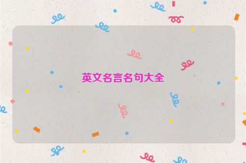 英文名言名句大全