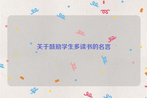 关于鼓励学生多读书的名言