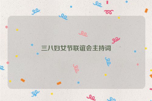 三八妇女节联谊会主持词