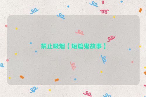 禁止吸烟【短篇鬼故事】