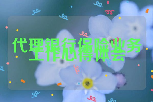 代理银行保险业务工作心得体会
