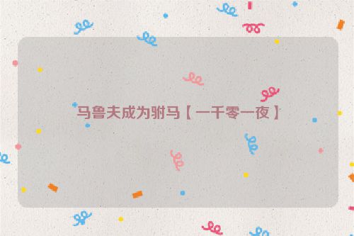 马鲁夫成为驸马【一千零一夜】