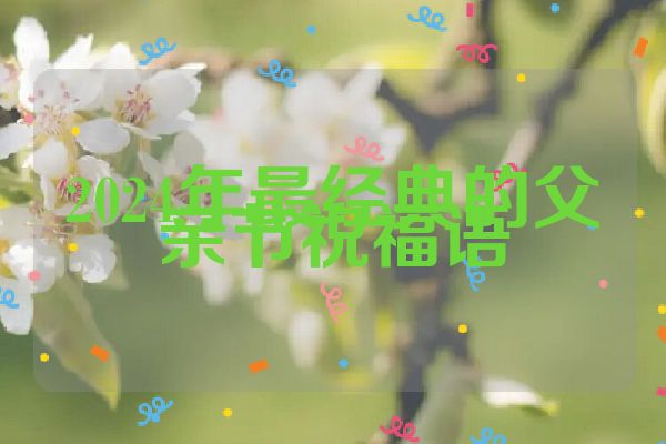 2024年最经典的父亲节祝福语