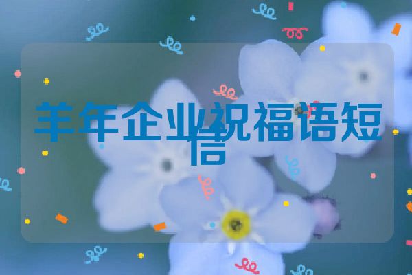 羊年企业祝福语短信