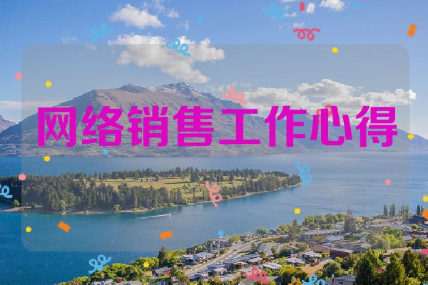 网络销售工作心得