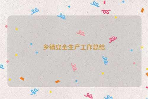 乡镇安全生产工作总结