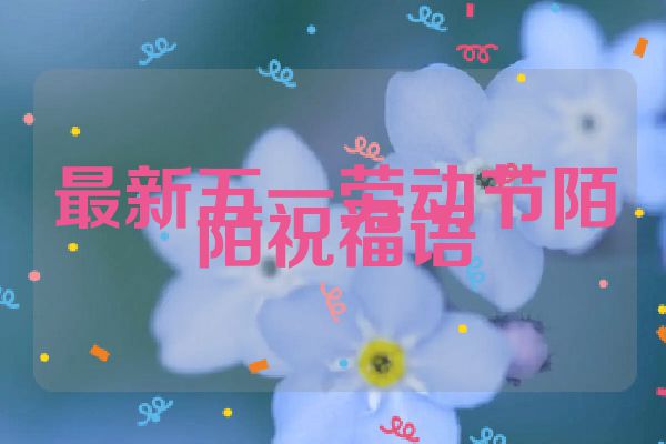 最新五一劳动节陌陌祝福语