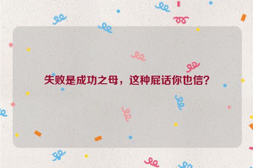 失败是成功之母，这种屁话你也信？
