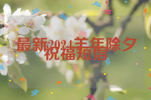 最新2024羊年除夕祝福短信