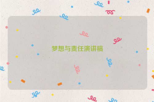梦想与责任演讲稿