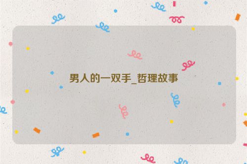 男人的一双手_哲理故事