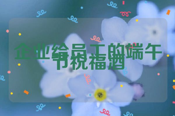 企业给员工的端午节祝福酒