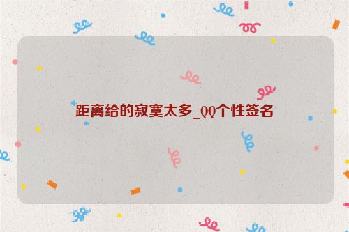 距离给的寂寞太多_QQ个性签名