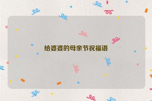 给婆婆的母亲节祝福语
