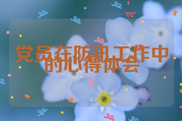 党员在防汛工作中的心得体会