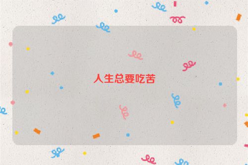 人生总要吃苦